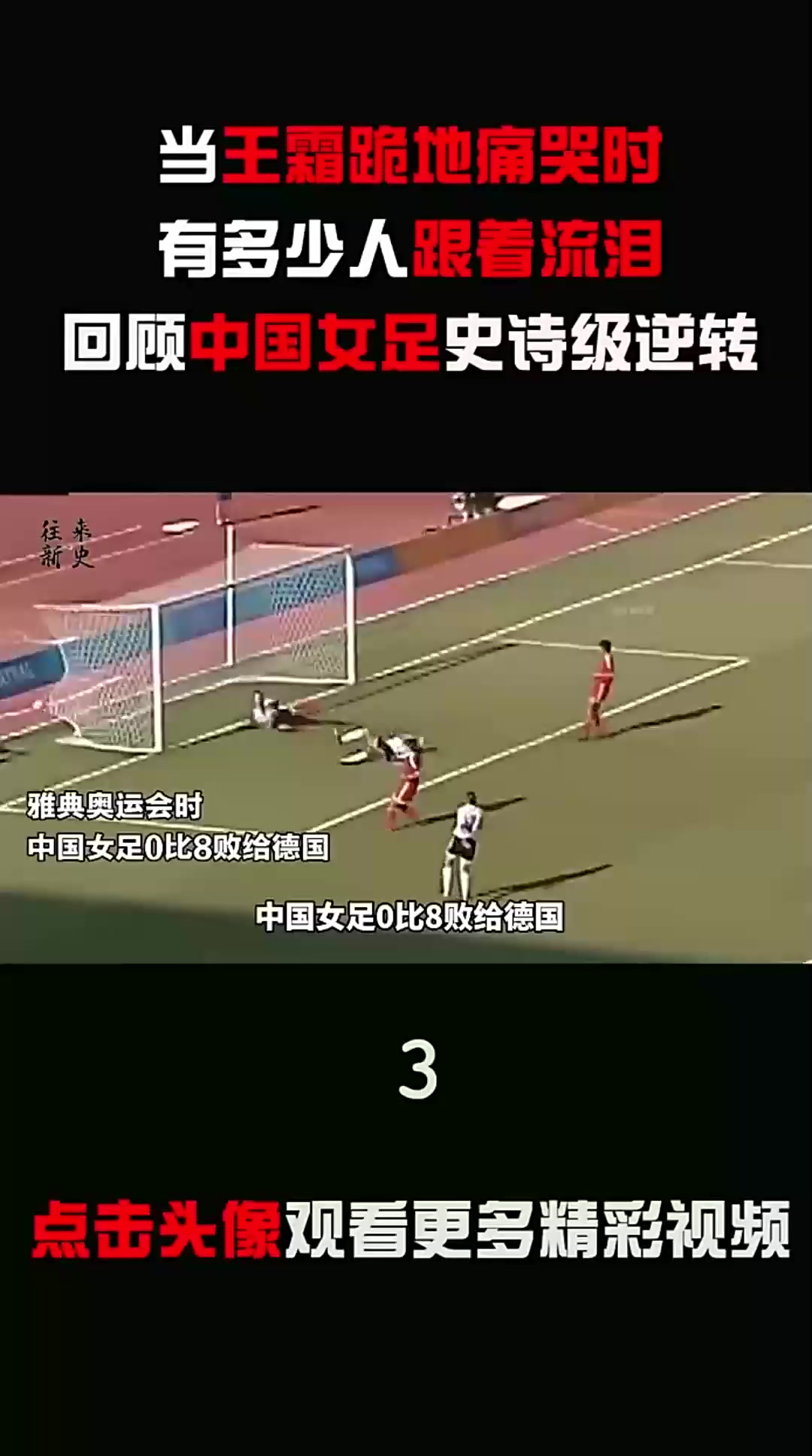 包含中国足球传奇：女足球队创下巅峰国际赛场瞩目的词条