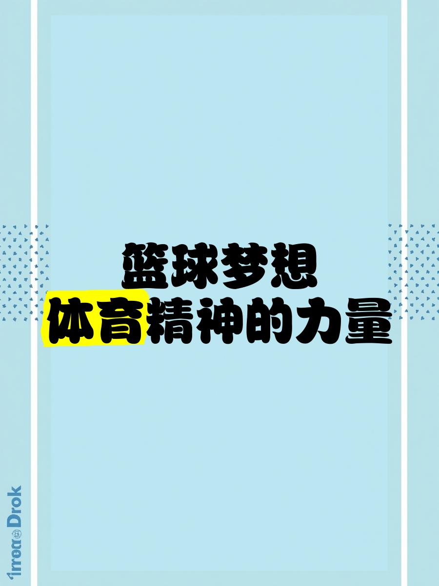热爱篮球运动的心，每天都在为之跳跃！的简单介绍