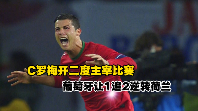 尤文战平国足，C罗逆转建功世界杯