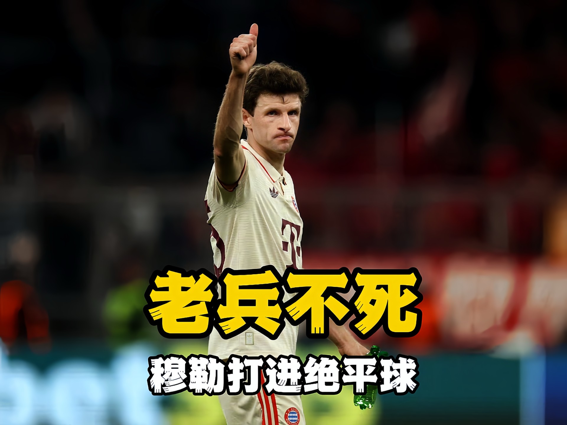 开云官网-国际米兰轻取智利，穆勒高光表现